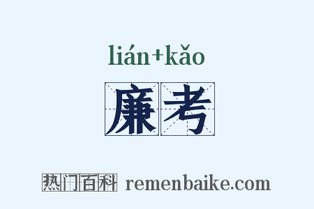 廉考是什么意思的图片